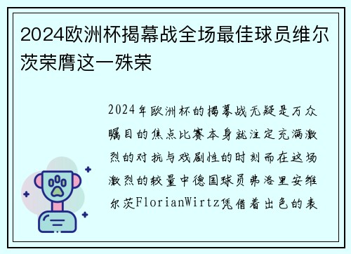2024欧洲杯揭幕战全场最佳球员维尔茨荣膺这一殊荣