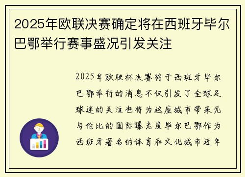 2025年欧联决赛确定将在西班牙毕尔巴鄂举行赛事盛况引发关注