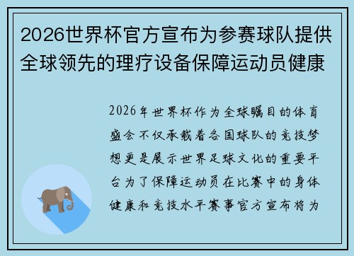 2026世界杯官方宣布为参赛球队提供全球领先的理疗设备保障运动员健康