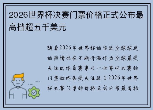 2026世界杯决赛门票价格正式公布最高档超五千美元 2026世界杯决赛门票价格正式公布最高档超五千美元