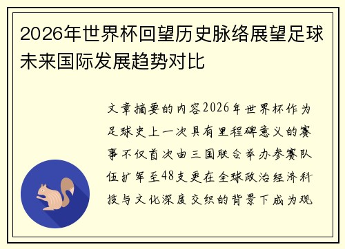 2026年世界杯回望历史脉络展望足球未来国际发展趋势对比