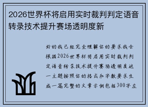 2026世界杯将启用实时裁判判定语音转录技术提升赛场透明度新