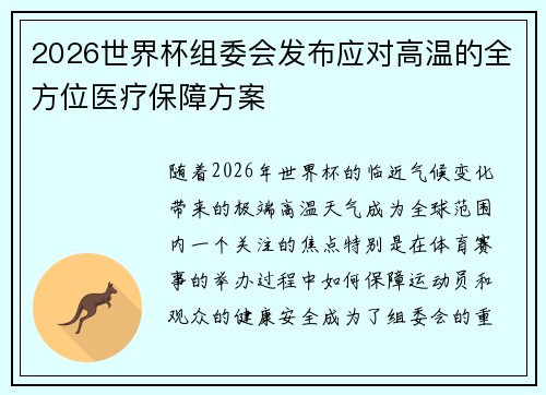 2026世界杯组委会发布应对高温的全方位医疗保障方案