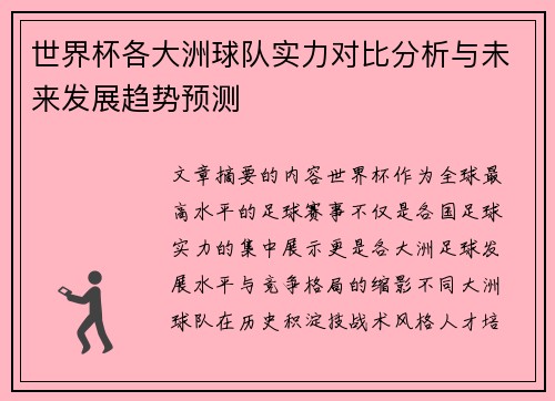 世界杯各大洲球队实力对比分析与未来发展趋势预测 世界杯各大洲球队实力对比分析与未来发展趋势预测