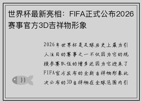 世界杯最新亮相：FIFA正式公布2026赛事官方3D吉祥物形象