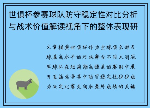 世俱杯参赛球队防守稳定性对比分析与战术价值解读视角下的整体表现研究