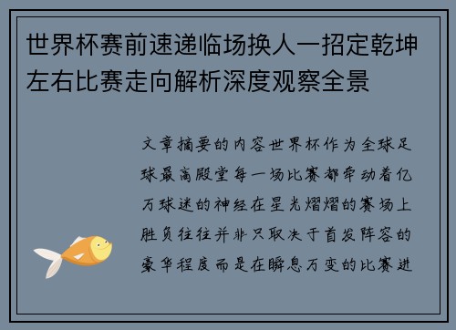 世界杯赛前速递临场换人一招定乾坤左右比赛走向解析深度观察全景