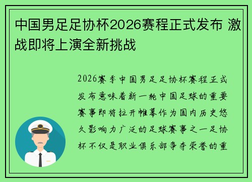 中国男足足协杯2026赛程正式发布 激战即将上演全新挑战