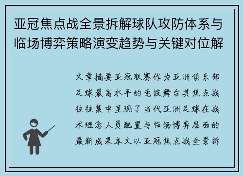 亚冠焦点战全景拆解球队攻防体系与临场博弈策略演变趋势与关键对位解析