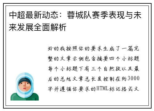 中超最新动态：蓉城队赛季表现与未来发展全面解析