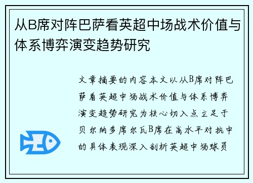 从B席对阵巴萨看英超中场战术价值与体系博弈演变趋势研究