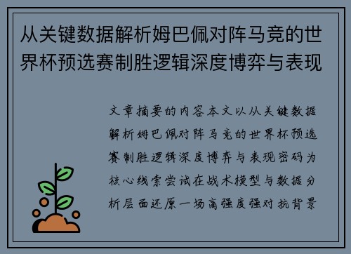 从关键数据解析姆巴佩对阵马竞的世界杯预选赛制胜逻辑深度博弈与表现密码 从关键数据解析姆巴佩对阵马竞的世界杯预选赛制胜逻辑深度博弈与表现密码