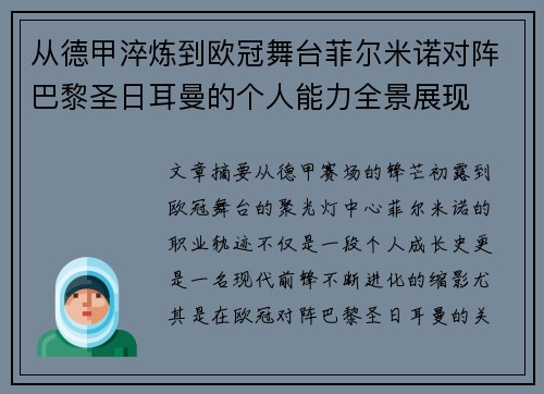 从德甲淬炼到欧冠舞台菲尔米诺对阵巴黎圣日耳曼的个人能力全景展现 从德甲淬炼到欧冠舞台菲尔米诺对阵巴黎圣日耳曼的个人能力全景展现