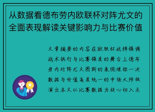 从数据看德布劳内欧联杯对阵尤文的全面表现解读关键影响力与比赛价值