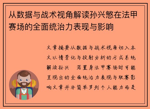 从数据与战术视角解读孙兴慜在法甲赛场的全面统治力表现与影响