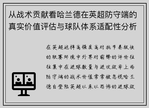 从战术贡献看哈兰德在英超防守端的真实价值评估与球队体系适配性分析 从战术贡献看哈兰德在英超防守端的真实价值评估与球队体系适配性分析