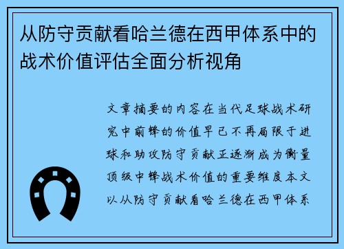 从防守贡献看哈兰德在西甲体系中的战术价值评估全面分析视角