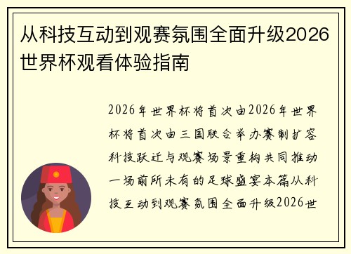 从科技互动到观赛氛围全面升级2026世界杯观看体验指南