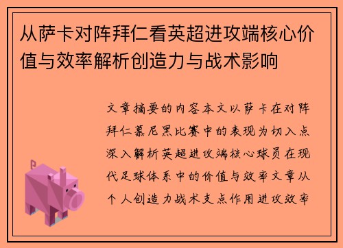 从萨卡对阵拜仁看英超进攻端核心价值与效率解析创造力与战术影响 从萨卡对阵拜仁看英超进攻端核心价值与效率解析创造力与战术影响