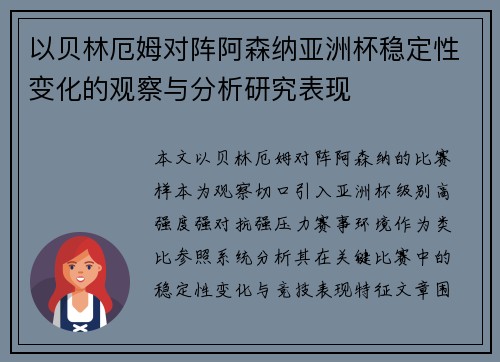 以贝林厄姆对阵阿森纳亚洲杯稳定性变化的观察与分析研究表现