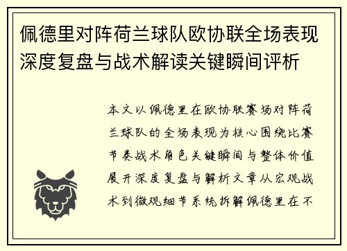 佩德里对阵荷兰球队欧协联全场表现深度复盘与战术解读关键瞬间评析