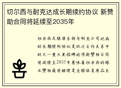 切尔西与耐克达成长期续约协议 新赞助合同将延续至2035年