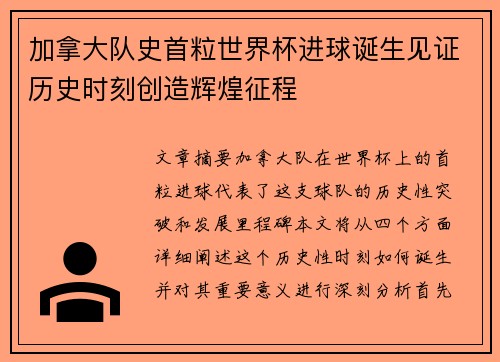 加拿大队史首粒世界杯进球诞生见证历史时刻创造辉煌征程 加拿大队史首粒世界杯进球诞生见证历史时刻创造辉煌征程