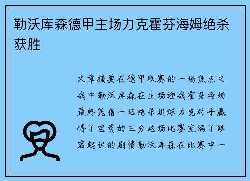 勒沃库森德甲主场力克霍芬海姆绝杀获胜