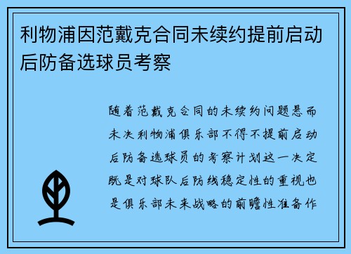 利物浦因范戴克合同未续约提前启动后防备选球员考察