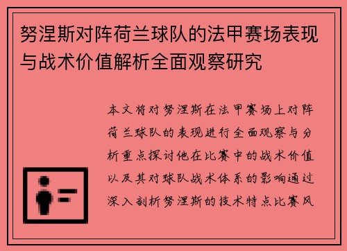 努涅斯对阵荷兰球队的法甲赛场表现与战术价值解析全面观察研究