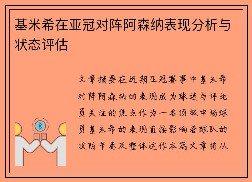 基米希在亚冠对阵阿森纳表现分析与状态评估