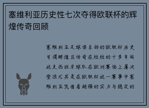塞维利亚历史性七次夺得欧联杯的辉煌传奇回顾