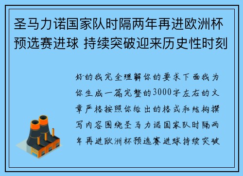 圣马力诺国家队时隔两年再进欧洲杯预选赛进球 持续突破迎来历史性时刻