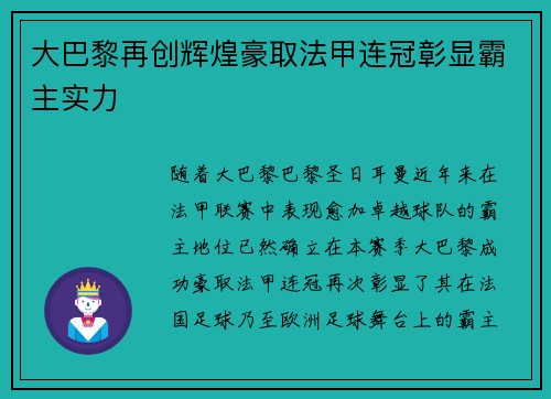 大巴黎再创辉煌豪取法甲连冠彰显霸主实力 大巴黎再创辉煌豪取法甲连冠彰显霸主实力