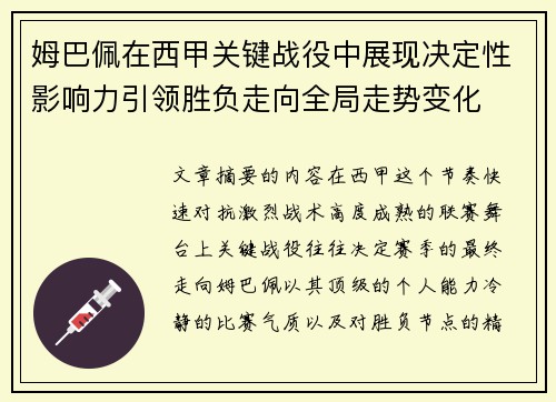 姆巴佩在西甲关键战役中展现决定性影响力引领胜负走向全局走势变化 姆巴佩在西甲关键战役中展现决定性影响力引领胜负走向全局走势变化