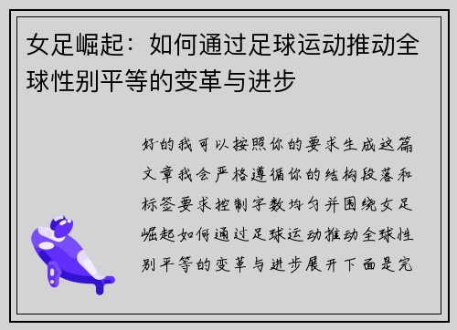 女足崛起：如何通过足球运动推动全球性别平等的变革与进步