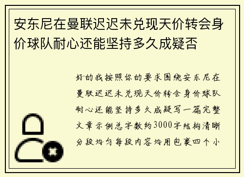 安东尼在曼联迟迟未兑现天价转会身价球队耐心还能坚持多久成疑否
