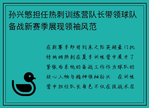 孙兴慜担任热刺训练营队长带领球队备战新赛季展现领袖风范 孙兴慜担任热刺训练营队长带领球队备战新赛季展现领袖风范