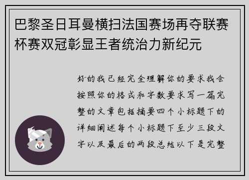 巴黎圣日耳曼横扫法国赛场再夺联赛杯赛双冠彰显王者统治力新纪元