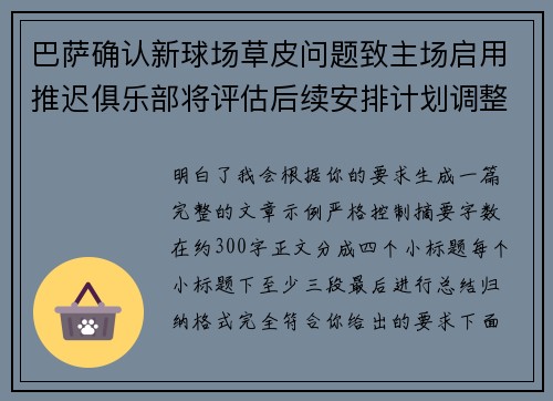 巴萨确认新球场草皮问题致主场启用推迟俱乐部将评估后续安排计划调整