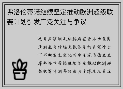 弗洛伦蒂诺继续坚定推动欧洲超级联赛计划引发广泛关注与争议