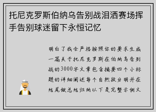 托尼克罗斯伯纳乌告别战泪洒赛场挥手告别球迷留下永恒记忆
