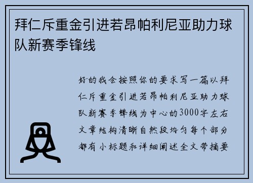 拜仁斥重金引进若昂帕利尼亚助力球队新赛季锋线