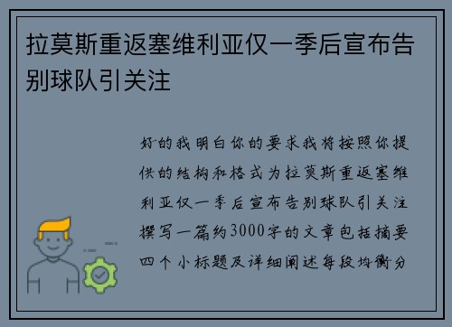 拉莫斯重返塞维利亚仅一季后宣布告别球队引关注