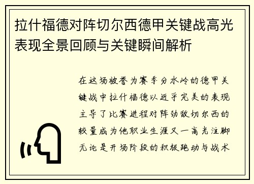 拉什福德对阵切尔西德甲关键战高光表现全景回顾与关键瞬间解析