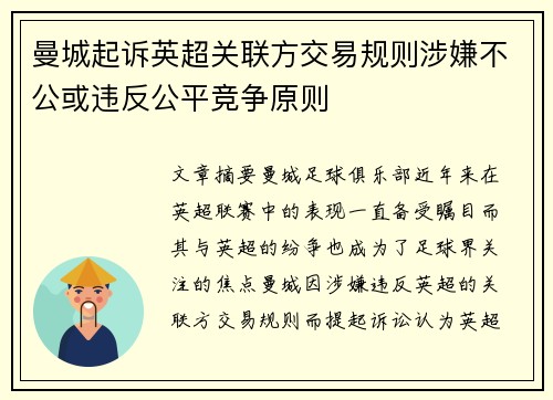 曼城起诉英超关联方交易规则涉嫌不公或违反公平竞争原则