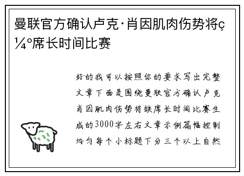 曼联官方确认卢克·肖因肌肉伤势将缺席长时间比赛