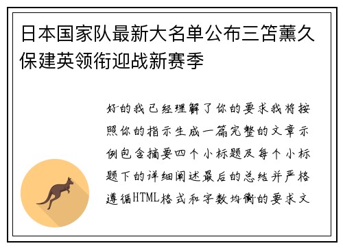 日本国家队最新大名单公布三笘薰久保建英领衔迎战新赛季 日本国家队最新大名单公布三笘薰久保建英领衔迎战新赛季
