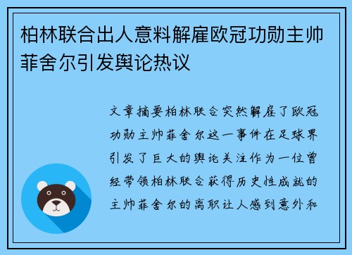 柏林联合出人意料解雇欧冠功勋主帅菲舍尔引发舆论热议