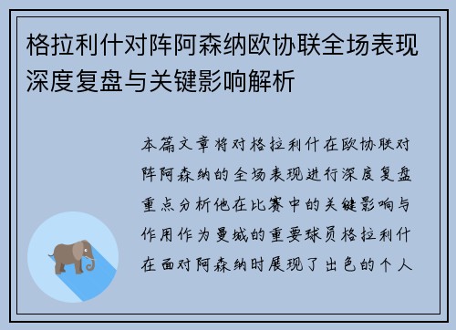 格拉利什对阵阿森纳欧协联全场表现深度复盘与关键影响解析 格拉利什对阵阿森纳欧协联全场表现深度复盘与关键影响解析